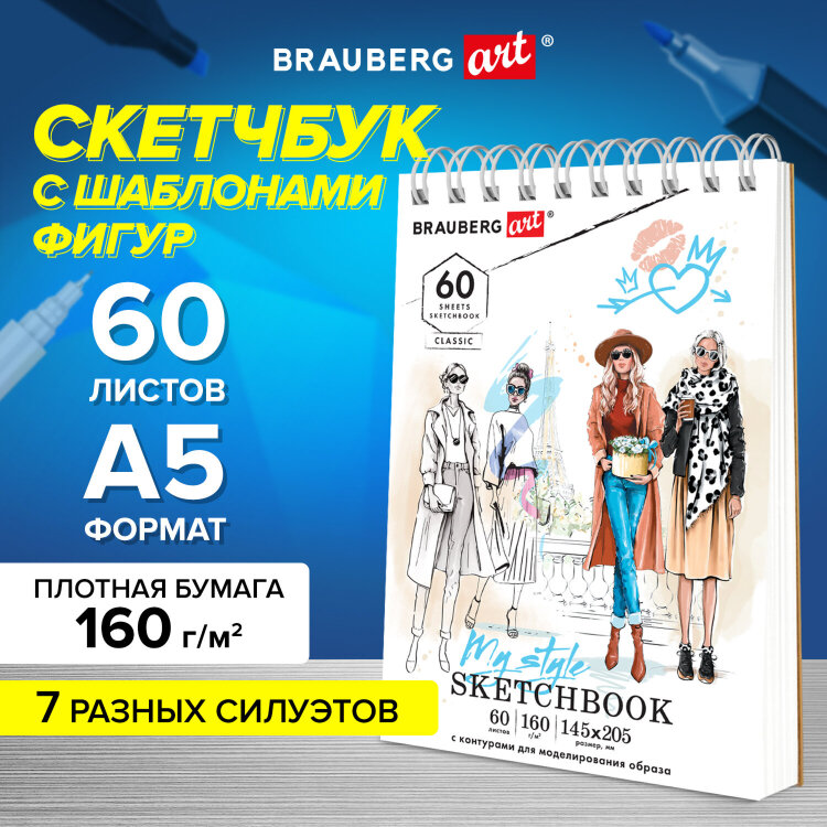 Скетчбук, С ШАБЛОНАМИ ФИГУР, бумага 160 г/м2, 145х205 мм, 60 л., гребень, подложка, BRAUBERG ART CLASSIC, 115073, 115073