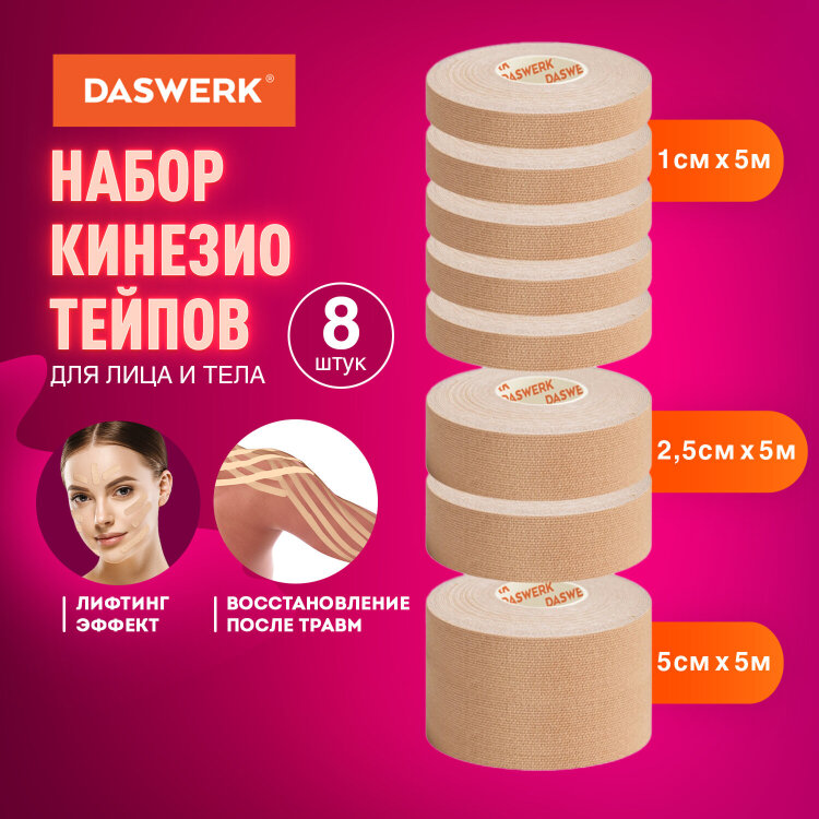 Кинезиотейп для лица и тела НАБОР 8 рулонов по 5 м, лифтинг-эффект, ширина 1/2, 5/5 см, DASWERK (ДАСВЕРК), 680008, 680008