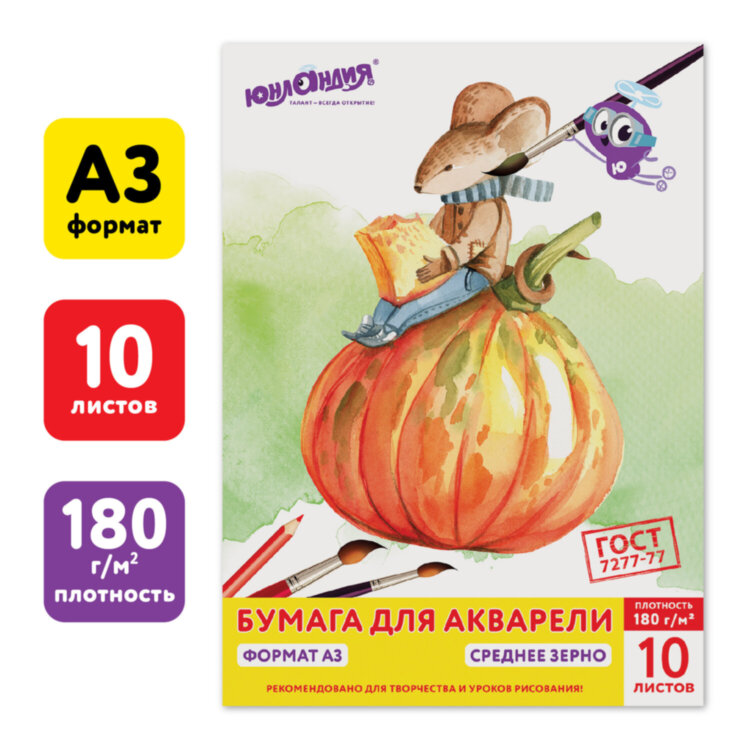 Папка для акварели БОЛЬШАЯ А3, 10 л., 180 г/м2, ЮНЛАНДИЯ, 297х420 мм, "Мышонок", 111066, 111066