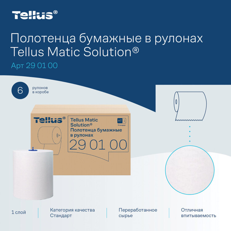 Полотенца бумажные рулонные 280 м, Tellus/TORK Matic (Система H1) UNIVERSAL, КОМПЛЕКТ 6 рулонов, 290100, 114730