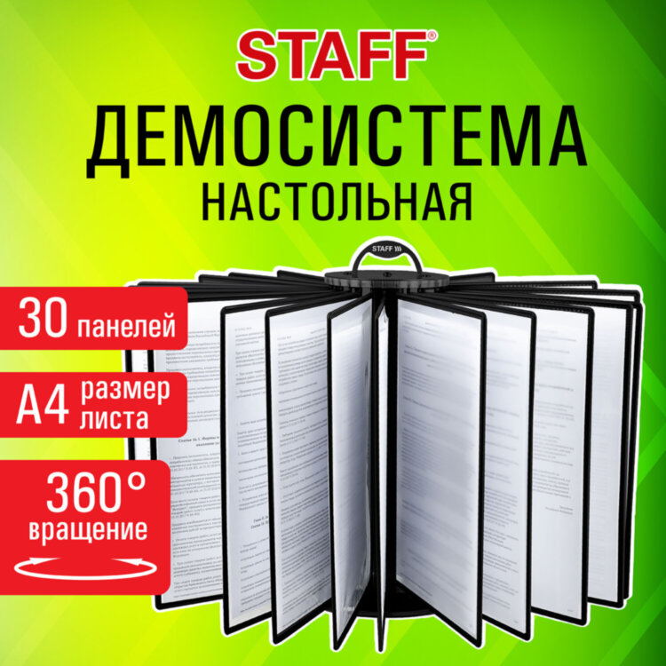 Демосистема настольная на 30 панелей, с 30 черными панелями А4, вращающаяся, STAFF, 238333, 238333