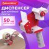 Диспенсер для клейкой упаковочной ленты BRAUBERG, для ленты шириной до 50 мм, 440044, 440044
