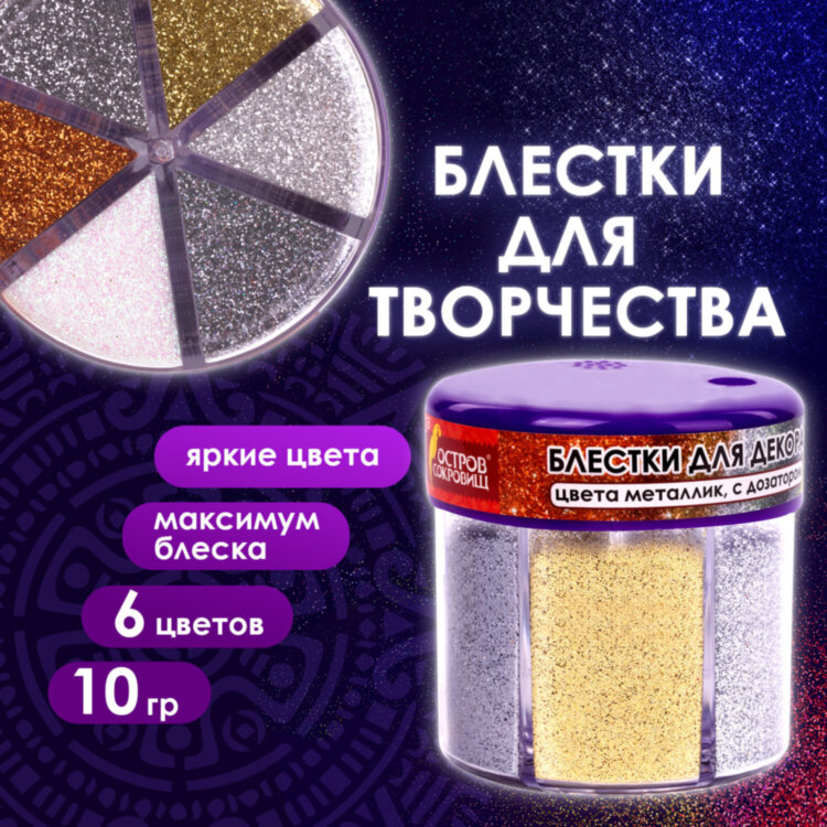 Блестки (глиттер) для декора, поделок, DIY, творчества, оформления, ОСТРОВ СОКРОВИЩ, МЕТАЛЛИК, диспенсер с дозатором, 6 цв по 10 г, 662224, 662224