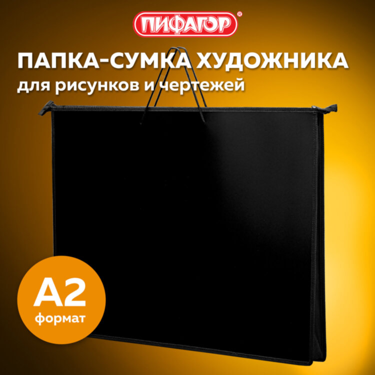 Папка для рисунков и чертежей на молнии с ручками ПИФАГОР А2, 1 отделение, пластик, ручки-шнурок, черная, 270873, 270873