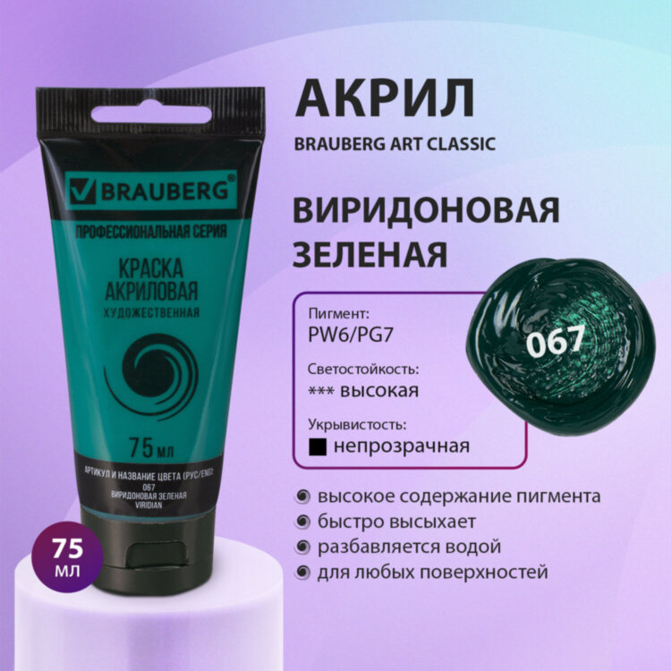 Краска акриловая художественная BRAUBERG ART CLASSIC, туба 75мл, ВИРИДОНОВАЯ ЗЕЛЕНАЯ, 191107, 191107