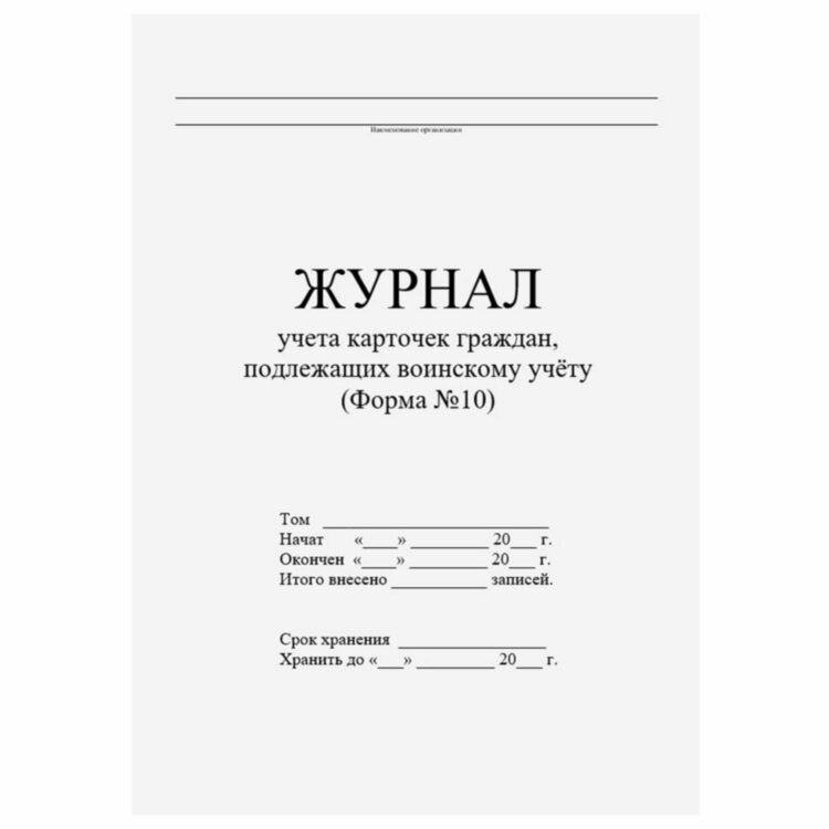 Журнал учета карточек граждан,подлежащих воинскому учету Ф.10, 32 л., сшивка/пломба/обложка ПВХ, 130285, 130285