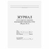 Журнал учета карточек граждан,подлежащих воинскому учету Ф.10, 32 л., сшивка/пломба/обложка ПВХ, 130285, 130285