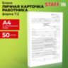 Бланк бухгалтерский, офсет плотный, "Личная карточка работника", форма Т-2, А4, 2 л., КОМПЛЕКТ 50 шт., STAFF, 130201, 130201