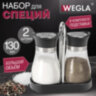 Набор для специй 2х130 мл, ULTRA, подставка + солонка + перечница, отверстия S/P, WEGLA (ВЕГЛА), 700233, 700233