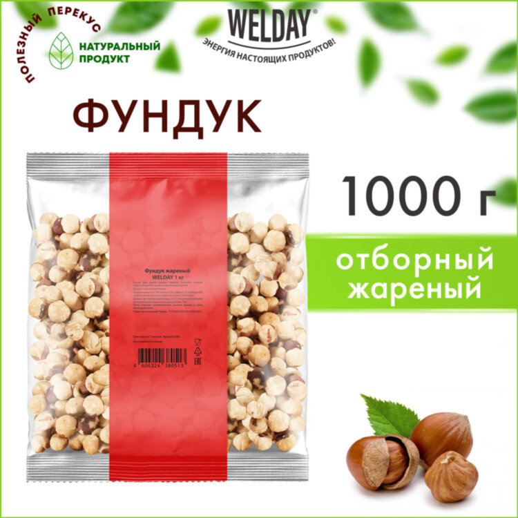 Фундук жареный WELDAY (ВЭЛДЭЙ) 1 кг, 622485, 622485