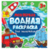 Раскраски водные "МОЯ ПЕРВАЯ ВОДНАЯ РАСКРАСКА", КОМПЛЕКТ 5 шт., 195х195 мм, 12 стр., ПП, 691094