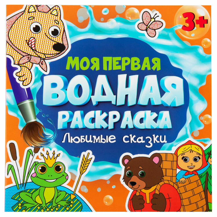 Раскраски водные "МОЯ ПЕРВАЯ ВОДНАЯ РАСКРАСКА", КОМПЛЕКТ 5 шт., 195х195 мм, 12 стр., ПП, 691094