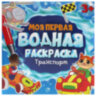 Раскраски водные "МОЯ ПЕРВАЯ ВОДНАЯ РАСКРАСКА", КОМПЛЕКТ 5 шт., 195х195 мм, 12 стр., ПП, 691094