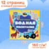Раскраски водные "МОЯ ПЕРВАЯ ВОДНАЯ РАСКРАСКА", КОМПЛЕКТ 5 шт., 195х195 мм, 12 стр., ПП, 691094