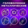 Головоломки металлические большие ЗОЛОТАЯ СКАЗКА, набор 6 штук, MEDIUM level, 664926, 664926