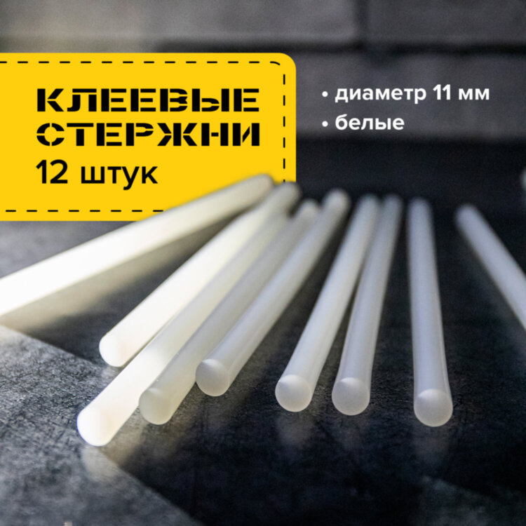 Клеевые стержни, диаметр 11 мм, длина 200 мм, белые, комплект 12 штук, BRAUBERG, европодвес, 670299, 670299
