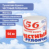 Бумага туалетная бытовая, 56 м, ЧЕСТНЫЙ РУЛОНЧИК, без втулки (эконом), 118739, 64 штук, 118739
