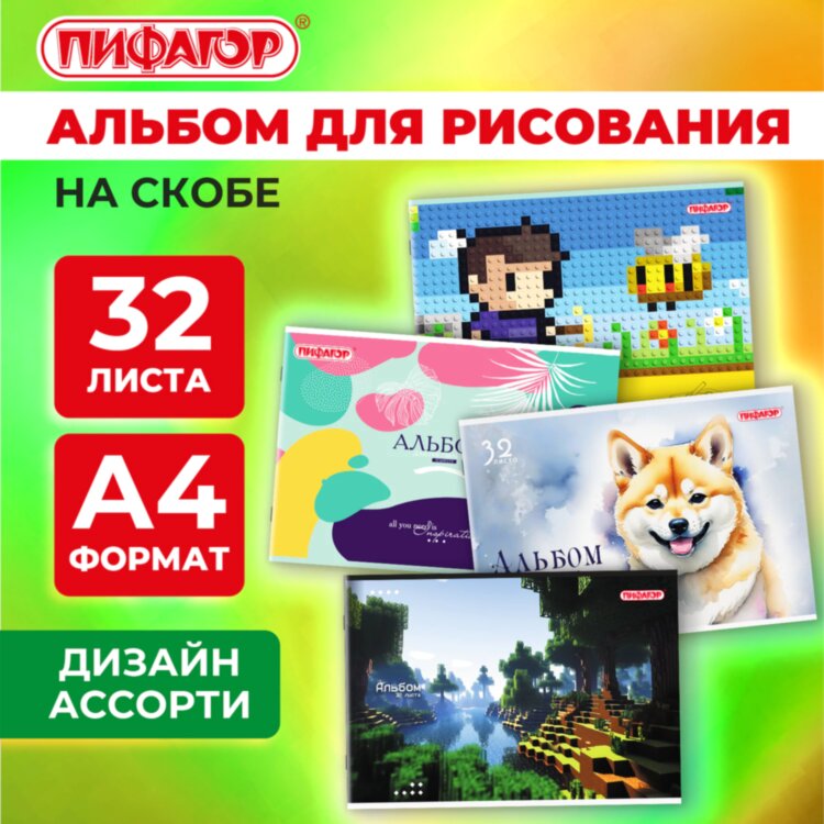 Альбом для рисования А4, 32 листа, скоба, обложка офсет, ПИФАГОР, 203х288 мм, "МИКС-2", 107110, 24 штук, 107110