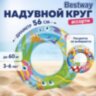 Надувной круг для плавания, диаметр 56 см, 3-6 лет, до 60 кг, АССОРТИ, BESTWAY, 36013, 680074