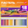 Пастель сухая художественная BRAUBERG ART DEBUT, 18 цветов, круглое сечение, 181460, 181460