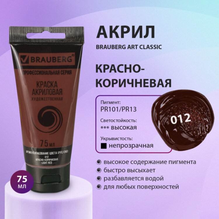 Краска акриловая художественная BRAUBERG ART CLASSIC, туба 75 мл, КРАСНО-КОРИЧНЕВАЯ, 191112, 191112