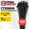 Хомут-стяжка нейлоновая сверхпрочная, 2,5х100 мм, КОМПЛЕКТ 100 шт., черная, ГРАНДМАСТЕР, 702352, 702352