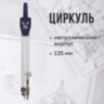 Циркуль BRAUBERG "Architect", 135 мм, подстраиваемая игла, чехол, 210315, 210315