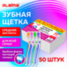 Зубная щетка средней жесткости (ассорти 4 цвета), КОМПЛЕКТ 50 шт., LAIMA DENT, 609691, 609691