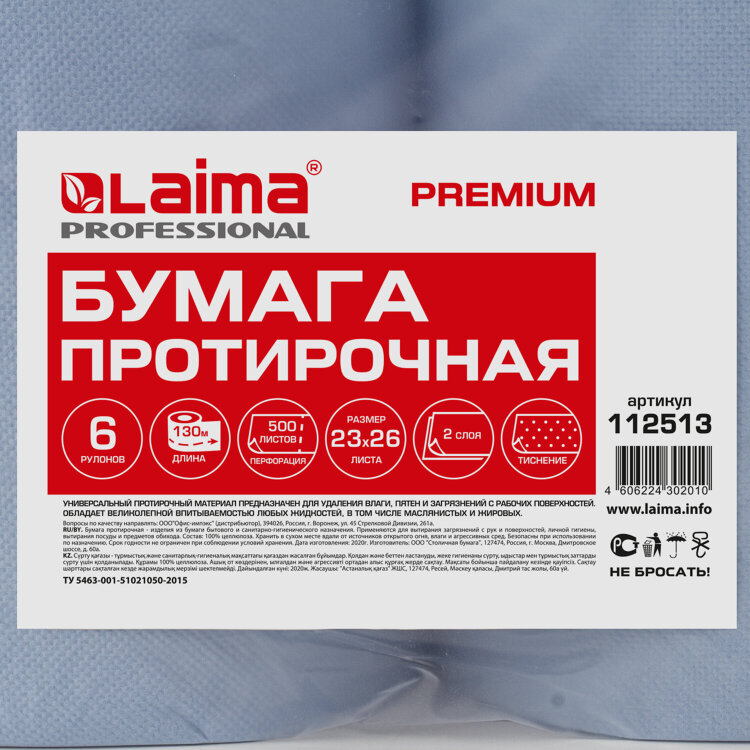 Бумага протирочная 130 м, LAIMA (Система W1) PREMIUM, 2-слойные, 500 листов в рулоне размером 23х26 см, КОМПЛЕКТ 6 рулонов, 112513, 112513