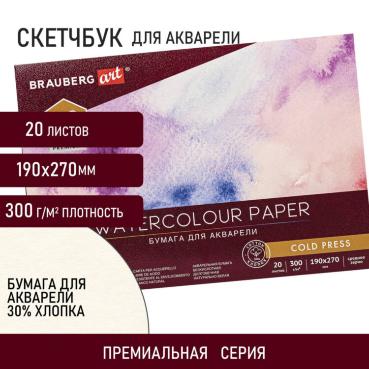 Альбом для акварели ХЛОПОК 30%, 300 г/м2, 190х270 мм, среднее зерно, 20 листов, склейка, BRAUBERG ART, 113219, 113219