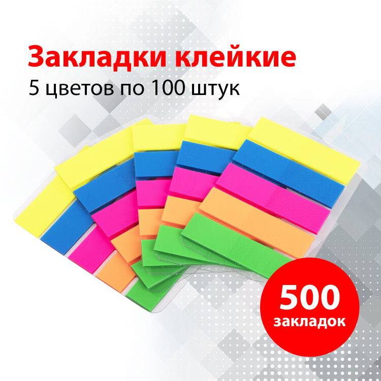 Закладки клейкие неоновые BRAUBERG, 45х12 мм, 500 штук (5 цветов х 20 листов, КОМПЛЕКТ 5 штук), 112442, 112442