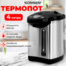 Термопот SONNEN TP-38, 4 л, 900 Вт, 1 температурный режим, 3 режима подачи воды, сталь, черный/серебро, 456710, 456710