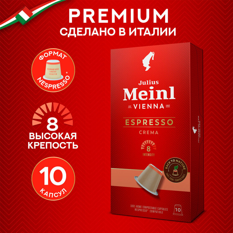 Кофе в капсулах JULIUS MEINL "Espresso Crema" для кофемашин Nespresso, 10 порций, ИТАЛИЯ, 94029, 622750