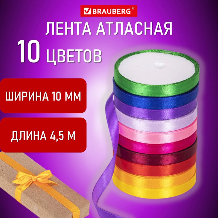 Лента атласная ширина 10 мм, набор 10 цветов по 4,5 м, BRAUBERG, 591506, 591506