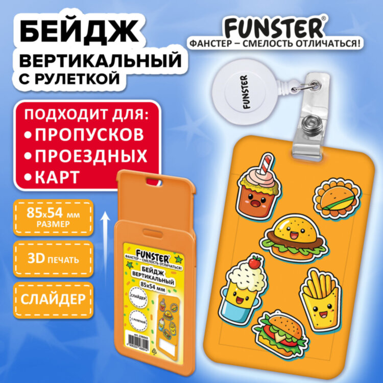 Бейдж вертикальный с 3D-печатью "Street food" (85х54 мм), с рулеткой, СЛАЙДЕР, FUNSTER (ФАНСТЕР), 238843, 238843