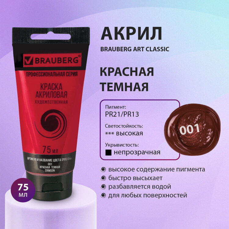 Краска акриловая художественная BRAUBERG ART CLASSIC, туба 75мл, КРАСНАЯ ТЕМНАЯ, 191083, 191083
