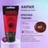 Краска акриловая художественная BRAUBERG ART CLASSIC, туба 75мл, КРАСНАЯ ТЕМНАЯ, 191083, 191083