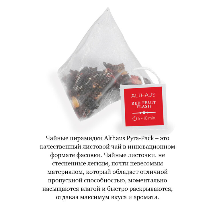 Чай ALTHAUS "Red Fruit Flash" фруктовый, 15 пирамидок по 2,75 г, ГЕРМАНИЯ, TALTHL-P00010, 622895