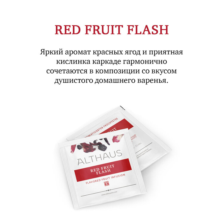 Чай ALTHAUS "Red Fruit Flash" фруктовый, 15 пирамидок по 2,75 г, ГЕРМАНИЯ, TALTHL-P00010, 622895