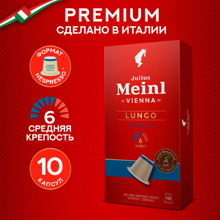 Кофе в капсулах JULIUS MEINL "Lungo Classico" для кофемашин Nespresso, 10 порций, ИТАЛИЯ, 94031, 622751
