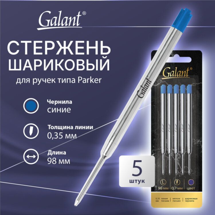 Стержень шариковый тип PARKER, СИНИЕ, КОМПЛЕКТ 5 ШТ., пишущий узел 0,7 мм, блистер, GALANT, 170388, 170388