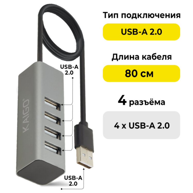 Хаб-разветвитель KG-119, USB-A 2.0, 4 в 1, 4 x USB-A 2.0, 80 cм, серый, KAIGO (КАЙГО), 355066, 355066