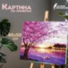 Картина по номерам 40х50 см, ОСТРОВ СОКРОВИЩ "Цветущая сакура", на подрамнике, акриловые краски, 3 кисти, 662494, 662494