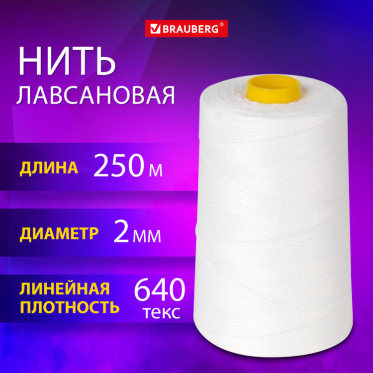 Нить лавсановая для прошивки, БЕЛАЯ диаметр 2 мм, 250 м, ЛШ 640, BRAUBERG ORIGINAL, 608923, 608923
