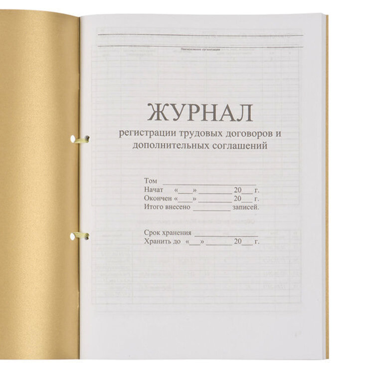 Журнал регистрации трудовых договоров и дополнительных соглашений, 32 л., сшивка, плобма, обложка ПВХ, 130200, 130200