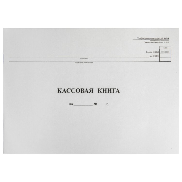Кассовая книга Форма КО-4, 48 л., картон, типограф. блок, альбомная, А4 (290х200 мм), 130008, 130008