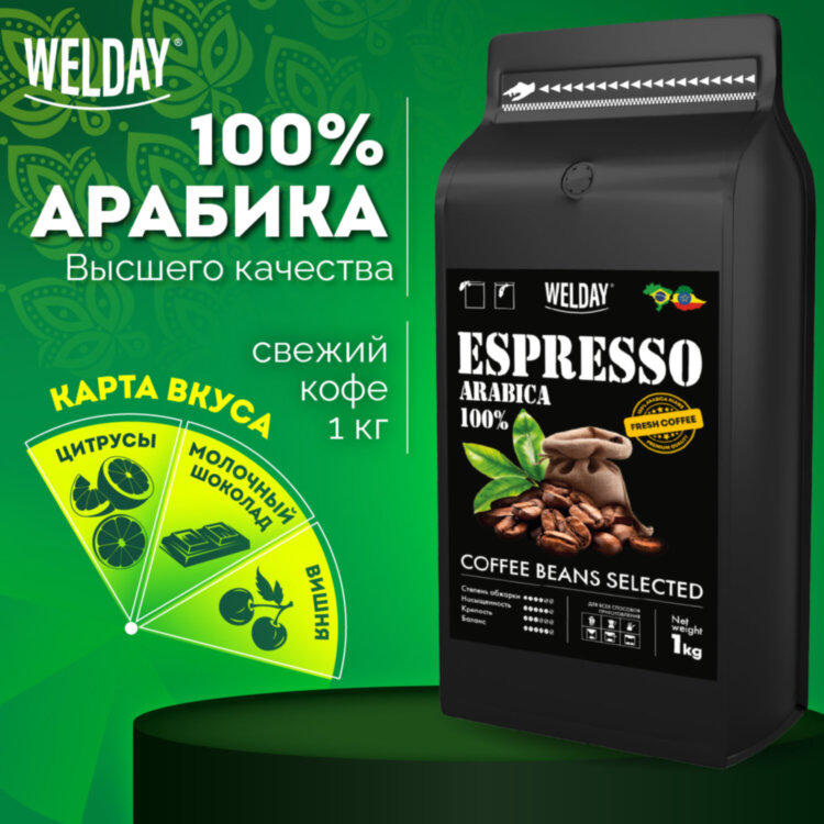 Кофе в зернах WELDAY (ВЭЛДЭЙ) "ESPRESSO Arabica" 1 кг, арабика 100%, 623437, УТ000015160, 623437