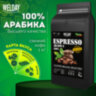 Кофе в зернах WELDAY (ВЭЛДЭЙ) "ESPRESSO Arabica" 1 кг, арабика 100%, 623437, УТ000015160, 623437