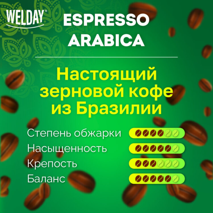 Кофе в зернах WELDAY (ВЭЛДЭЙ) "ESPRESSO Arabica" 1 кг, арабика 100%, 623437, УТ000015160, 623437