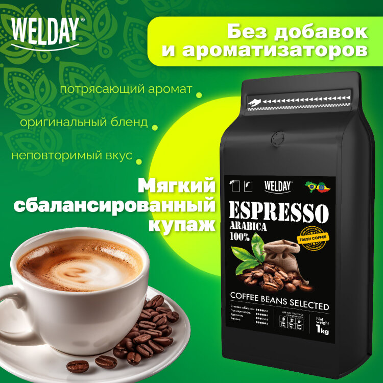 Кофе в зернах WELDAY (ВЭЛДЭЙ) "ESPRESSO Arabica" 1 кг, арабика 100%, 623437, УТ000015160, 623437